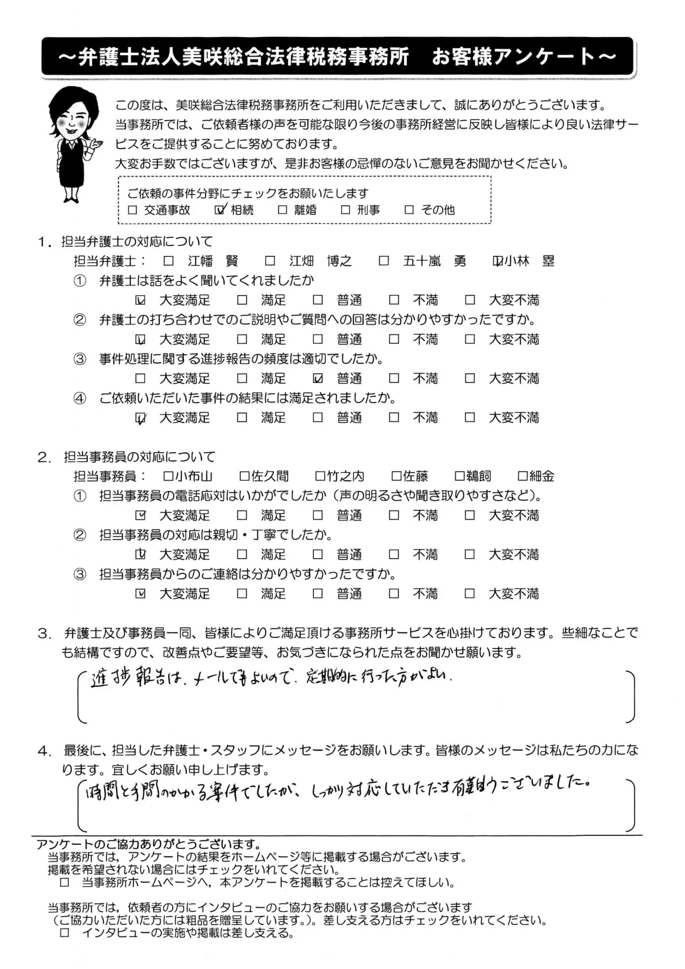 2021年12月16日 お客様の声 | 新潟相続トラブル無料相談室｜弁護士法人